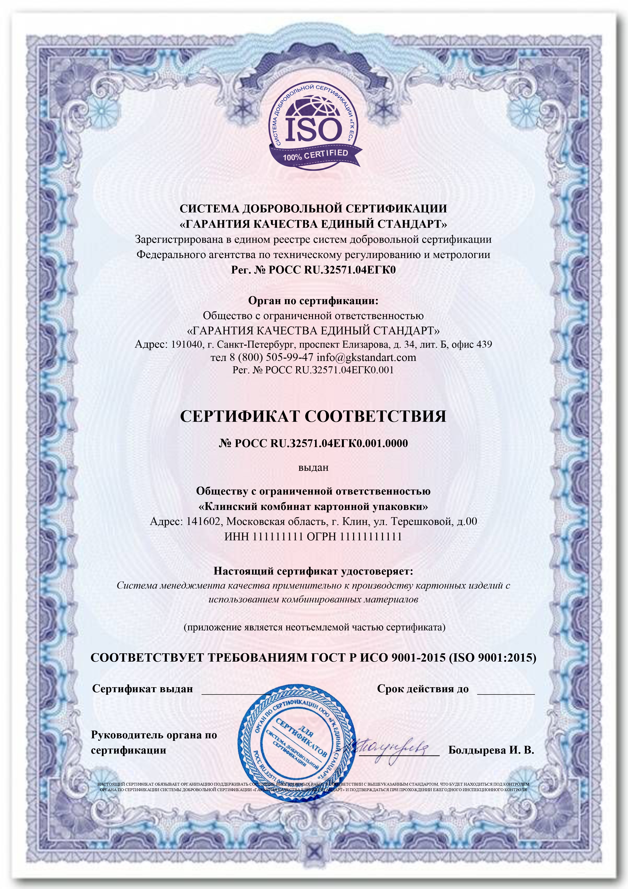 Сертификаты ИСО (ISO) 9001, 14001, 45001, 22000