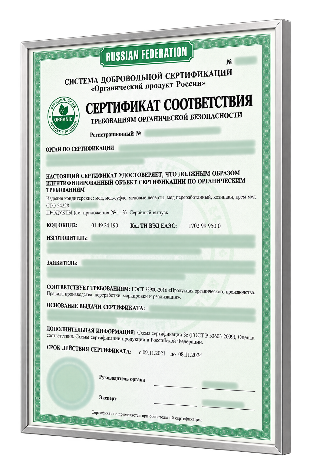 Пример оформления сертификата СДС «Органический продукт России» в серебристой рамке