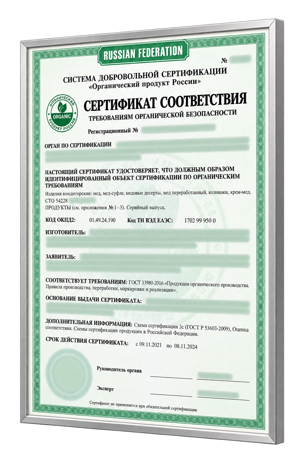 Пример оформления сертификата СДС «Органический продукт России» в серебристой рамке