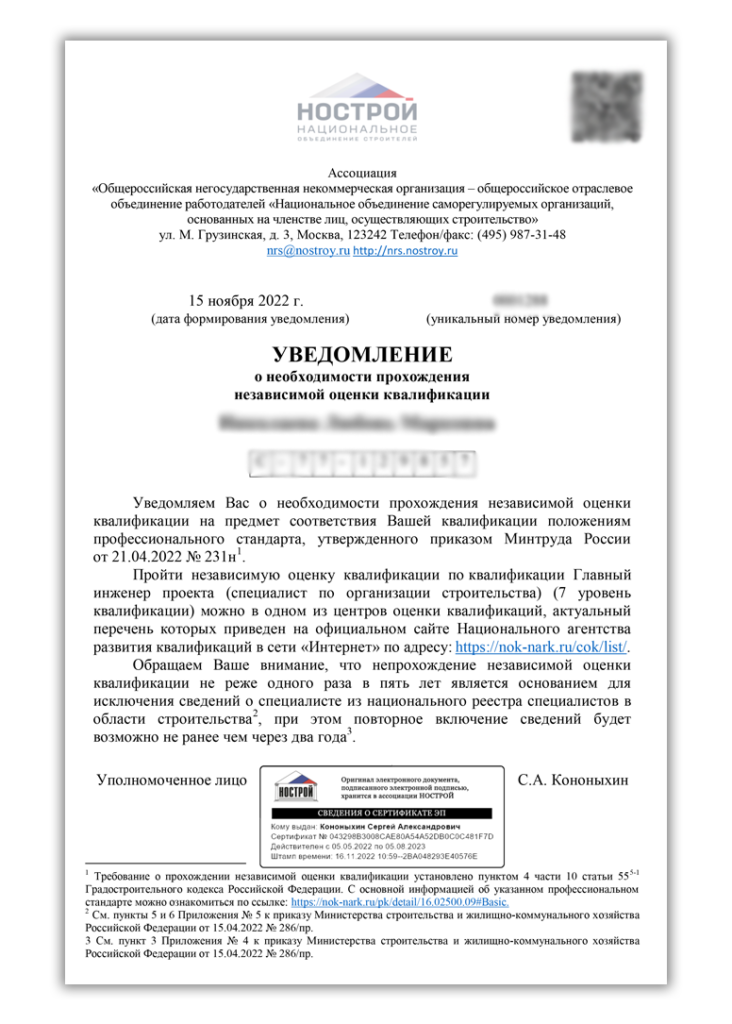 Получили уведомление НОСТРОЙ и что делать