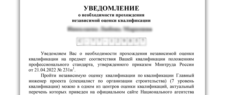 Что делать, когда вы получили уведомление НОСТРОЙ о необходимости пройти НОК: ответ эксперта