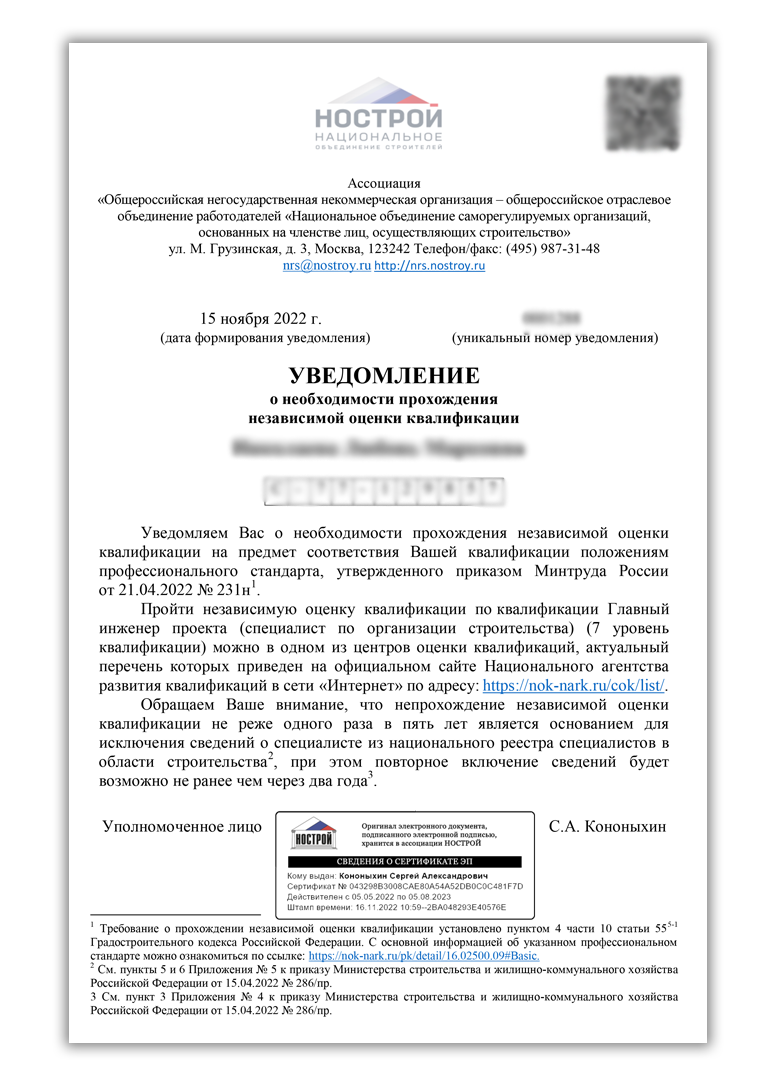 Что делать, когда вы получили уведомление НОСТРОЙ о необходимости пройти НОК: ответ эксперта