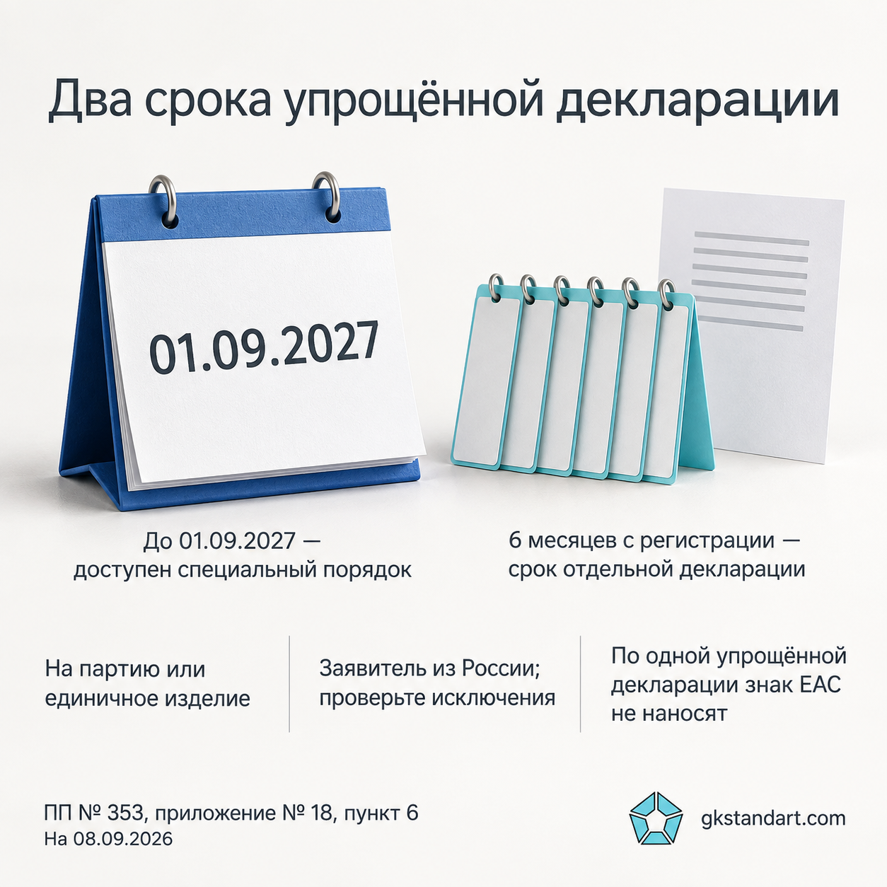 Срок специального порядка и шесть месяцев отдельной декларации