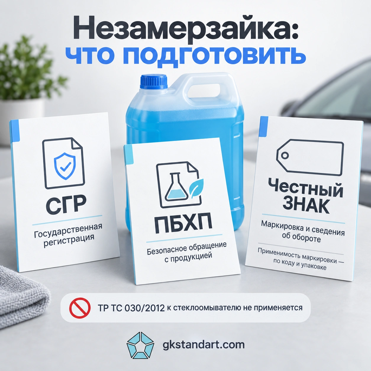 Для незамерзайки: СГР, ПБХП и Честный ЗНАК с учётом кодов и упаковки; ТР ТС 030/2012 не применяется