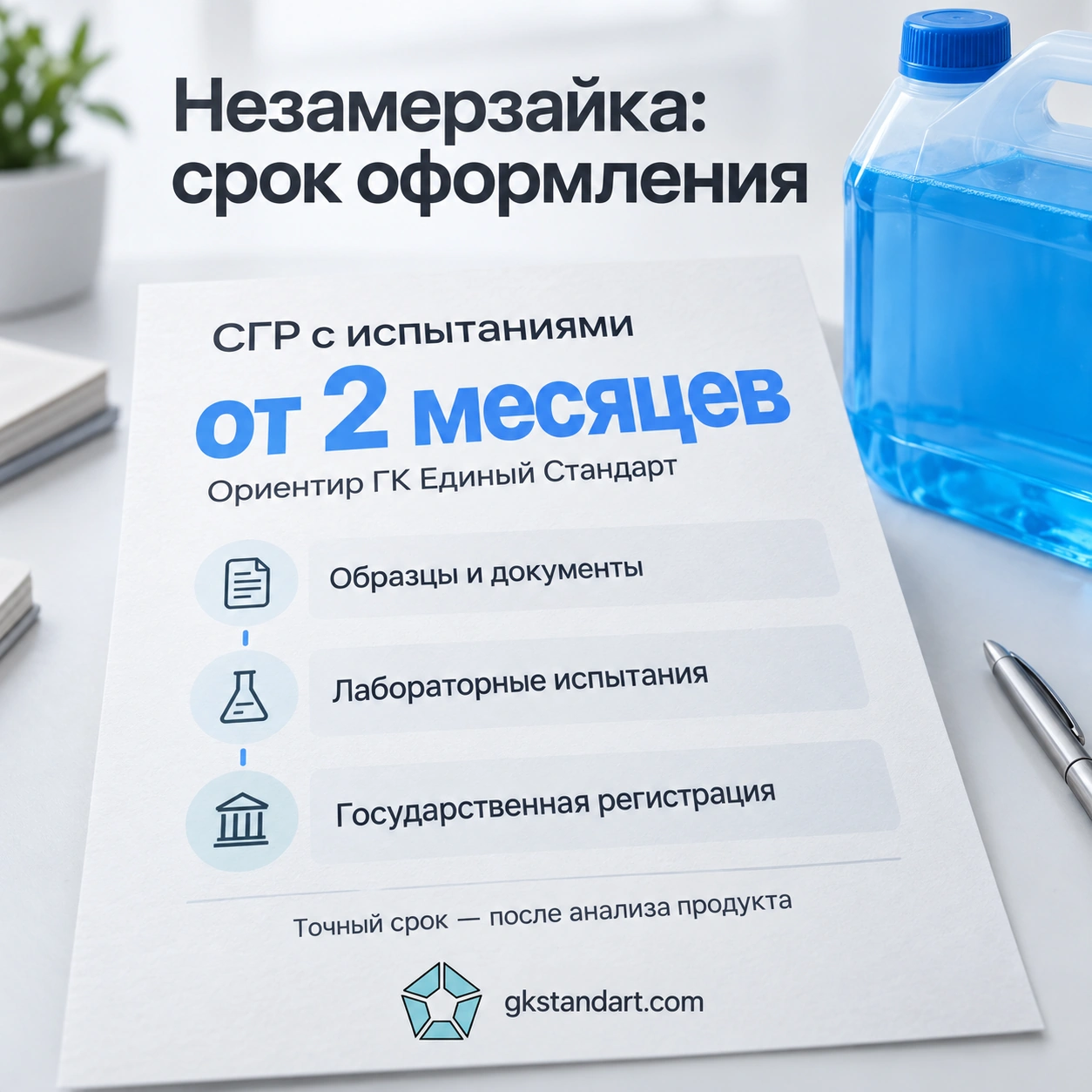 СГР на незамерзайку с испытаниями: ориентир ГК Единый Стандарт от двух месяцев, точный срок после анализа продукта